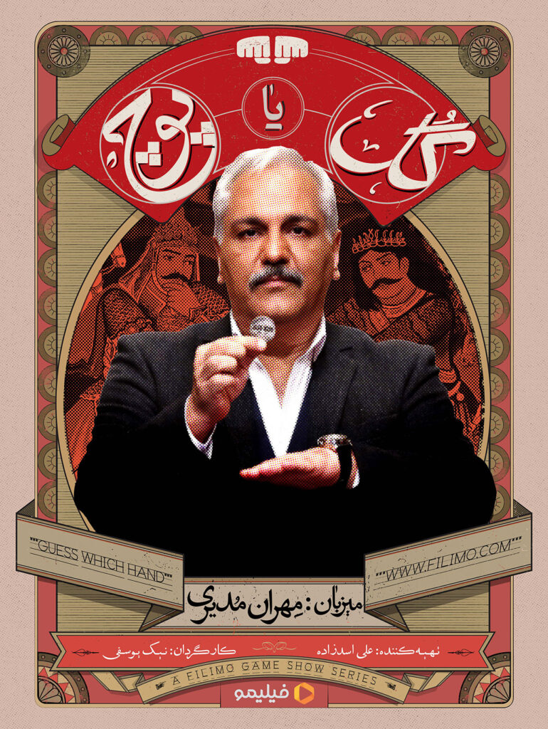 از تغییر میزبان تا زمان پخش فصل دوم مسابقه گل یا پوچ. 3 مهران مدیری میزبان گل یا پوچ