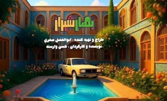 زمان پخش قسمت اول سریال بهارشیراز؛ بمب خنده برای شب نشینی یلدا. 3 سریال های شب یلدا