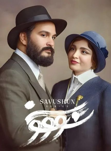 فصل دوم سووشون؛ وقتی تاریخ از نو روایت میشود! 3 بازیگران سریال سووشون