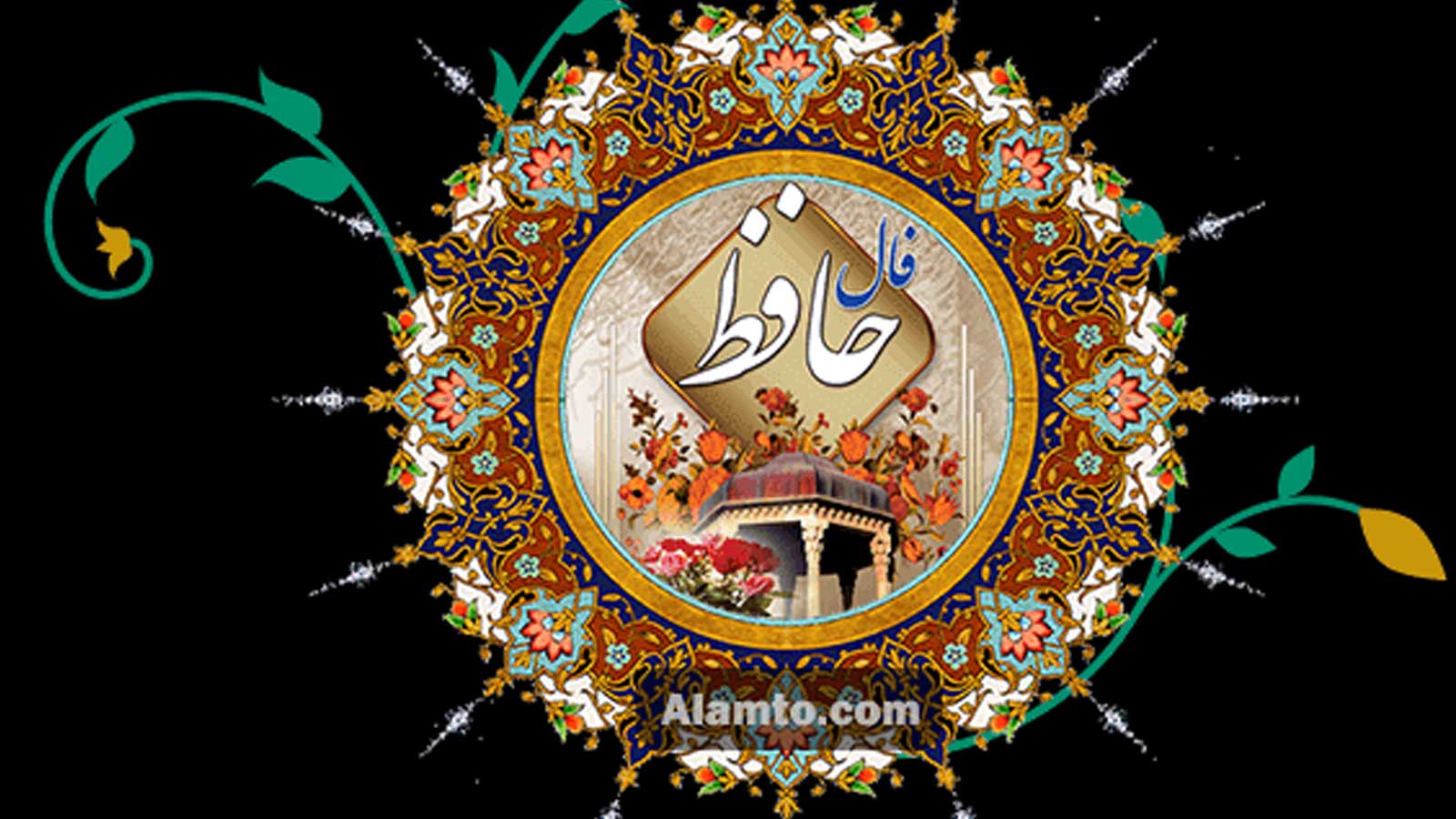 معرفی سایت فال حافظ آنلاین شب یلدا برای دوستداران لسان الغیب 3 بهترین زمانها برای گرفتن فال حافظ برای شب یلدا و اعیاد