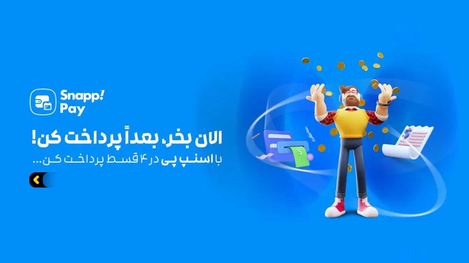 راهنمای کامل استفاده از اسنپ پی و مزایای خرید اعتباری 3 مزایا و انواع اعتبار در سرویس اسنپ پی