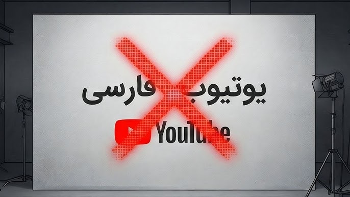 پایان یوتیوب فارسی؛ آیا عصر درآمد دلاری برای ایرانی ها به اتمام رسید؟ 6 پایان یوتیوب فارسی