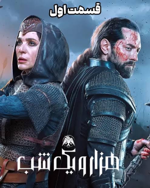 داستان سریال هزارو یک شب؛ شروع قصهای شیرین و مرموز! 3 داستان سریال هزارو یک شب