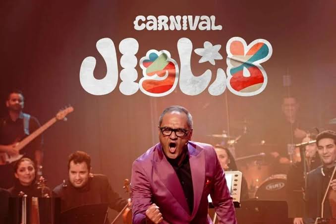 پایان کارناوال فصل اول، سرنوشت خالق برنامه را نامعلوم گذاشت! 4 قسمت آخر کارناوال