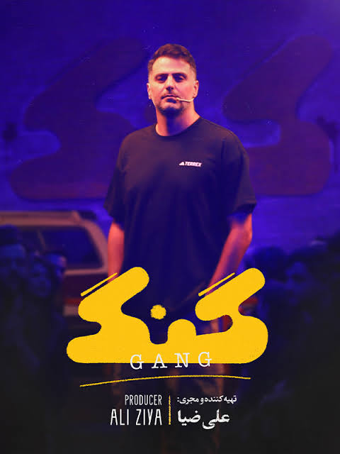 موسیقی رپ به بنبست رسید؛ جزئیات توقیف برنامه گنگ علی ضیا با حکم قضایی! 3 برنامه گنگ