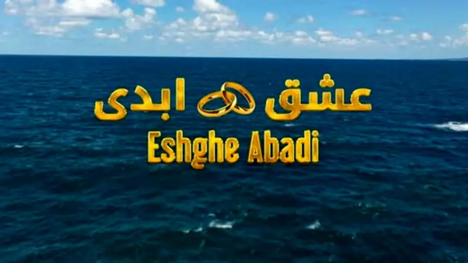 افشاگری روژان از عشق ابدی: چه کسی بدترین ضربه را به دل این دختر 20 ساله زد؟ 8 فصل چهارم عشق ابدی