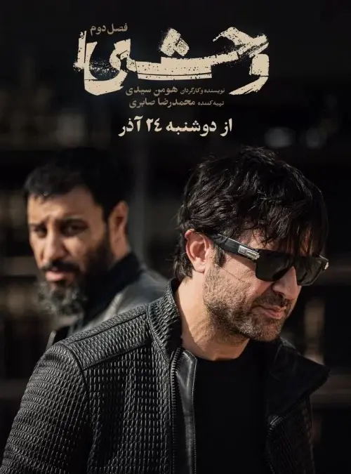 هومن سیدی در قسمت اول فصل دوم سریال وحشی چه رازهایی را فاش میکند؟ 4 وحشی فصل دوم