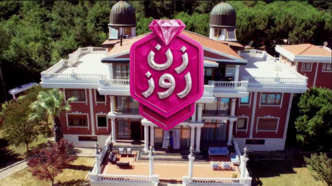 فصل 3 زن روز شروع شد: بازگشت پدرام و جنگ داوران با تازه واردها! 6 فصل جدید زن روز