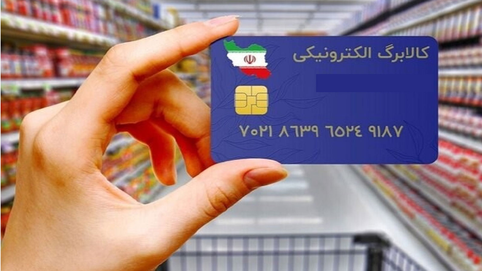 استعلام کالابرگ الکترونیکی با ۳ روش ساده و سریع 3 کد استعلام کالابرگ الکترونیکی