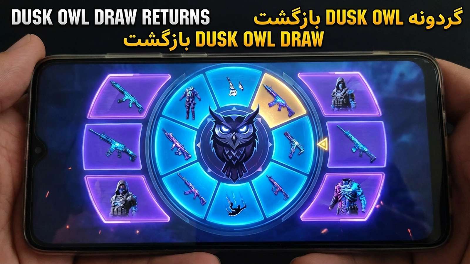 بازگشت گردونه DUSK OWL به کالاف موبایل: بررسی کامل 4 بازگشت گردونه DUSK OWL