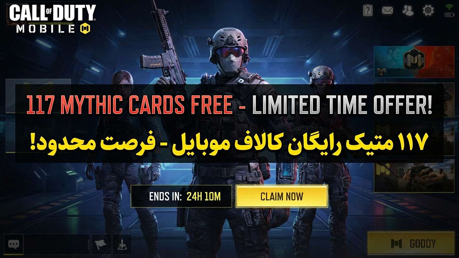 نحوه دریافت ۱۱۷ متیک رایگان در کالاف موبایل: تا کی فرصت داری؟ 3 نحوه دریافت ۱۱۷ متیک رایگان در کالاف موبایل: تا کی فرصت داری؟