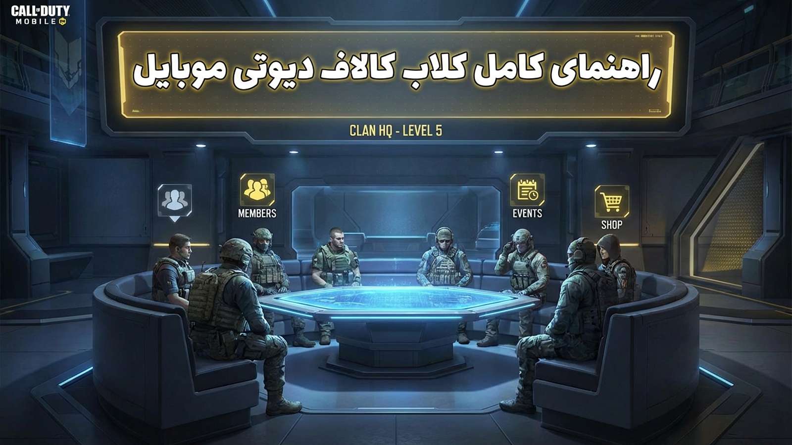 راهنمای کامل کلاب در کالاف دیوتی موبایل 2026 3 راهنمای کامل کلاب در کالاف دیوتی موبایل 2026