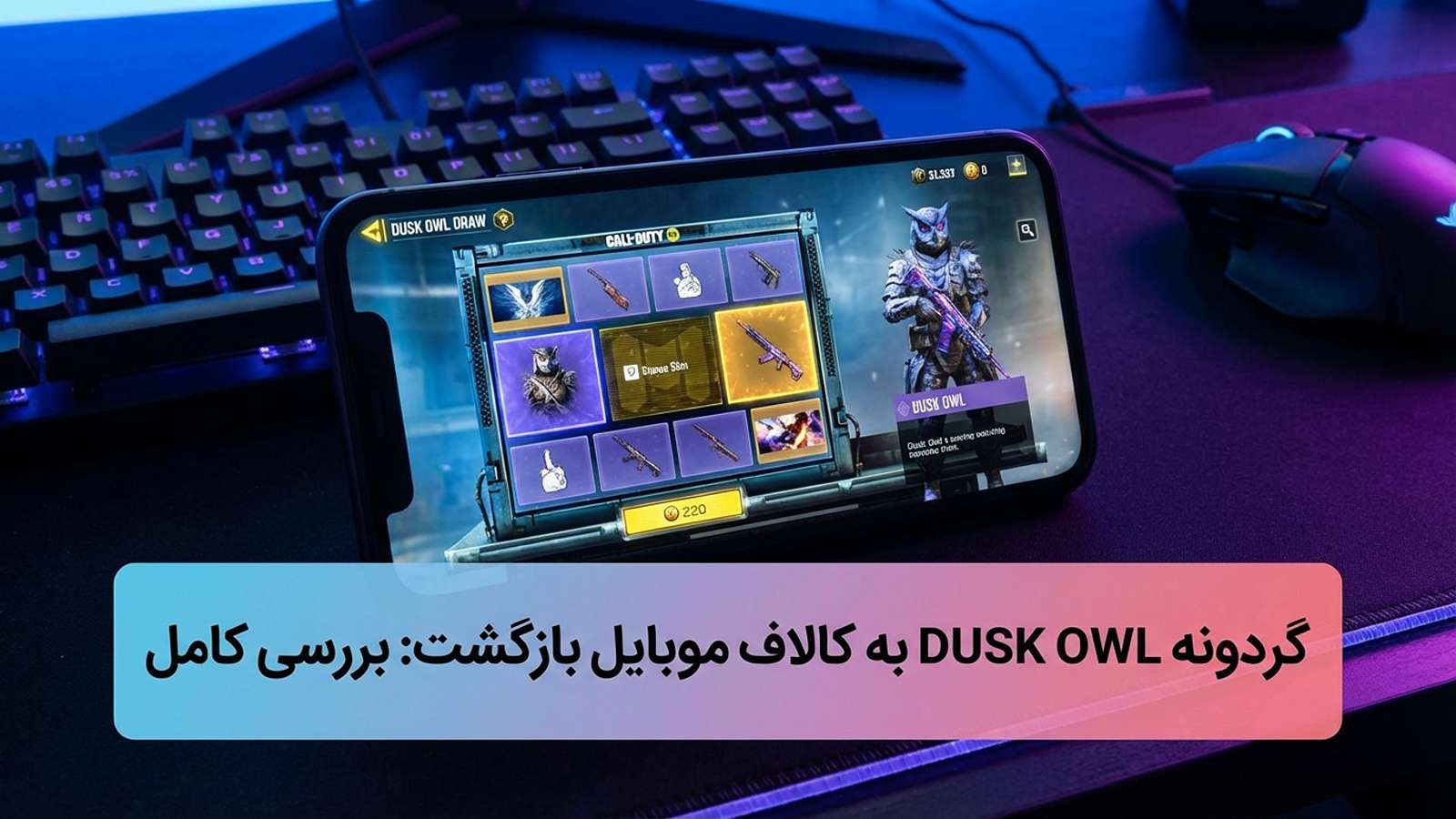 بازگشت گردونه DUSK OWL به کالاف موبایل: بررسی کامل 3 بازگشت گردونه DUSK OWL به کالاف موبایل: بررسی کامل