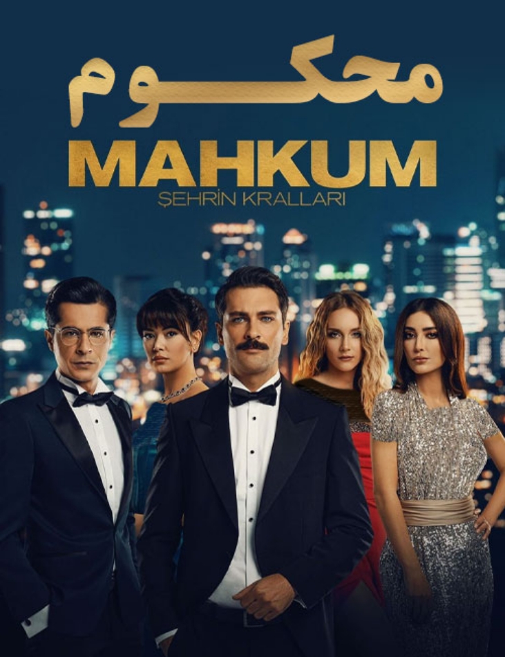 همه چیز درباره سریال ترکی محکوم؛ از فرار از زندان تا کشف حقیقت 4 معرفی سریال محکوم