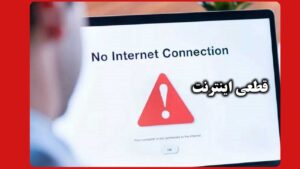 وضعیت قطعی و اختلال در اینترنت امروز ۱۸ دی ۱۴۰۴؛ بررسی دلایل و زمان رفع مشکل