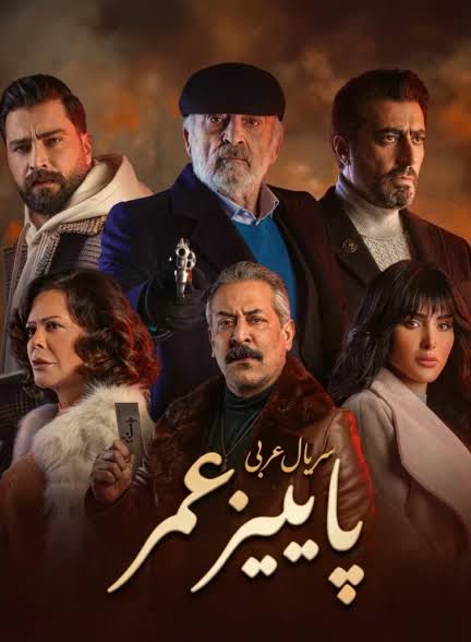 بیوگرافی بازیگران سریال عربی پاییز عمر؛ آشنایی با زندگی شخصی وهنری 7 داستان سریال پاییز عمر