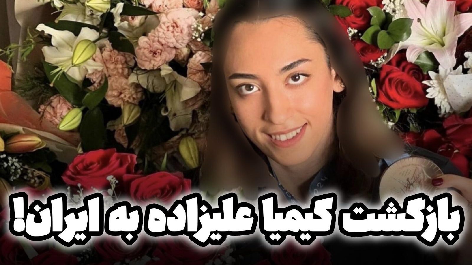 بازگشت کیمیا علیزاده