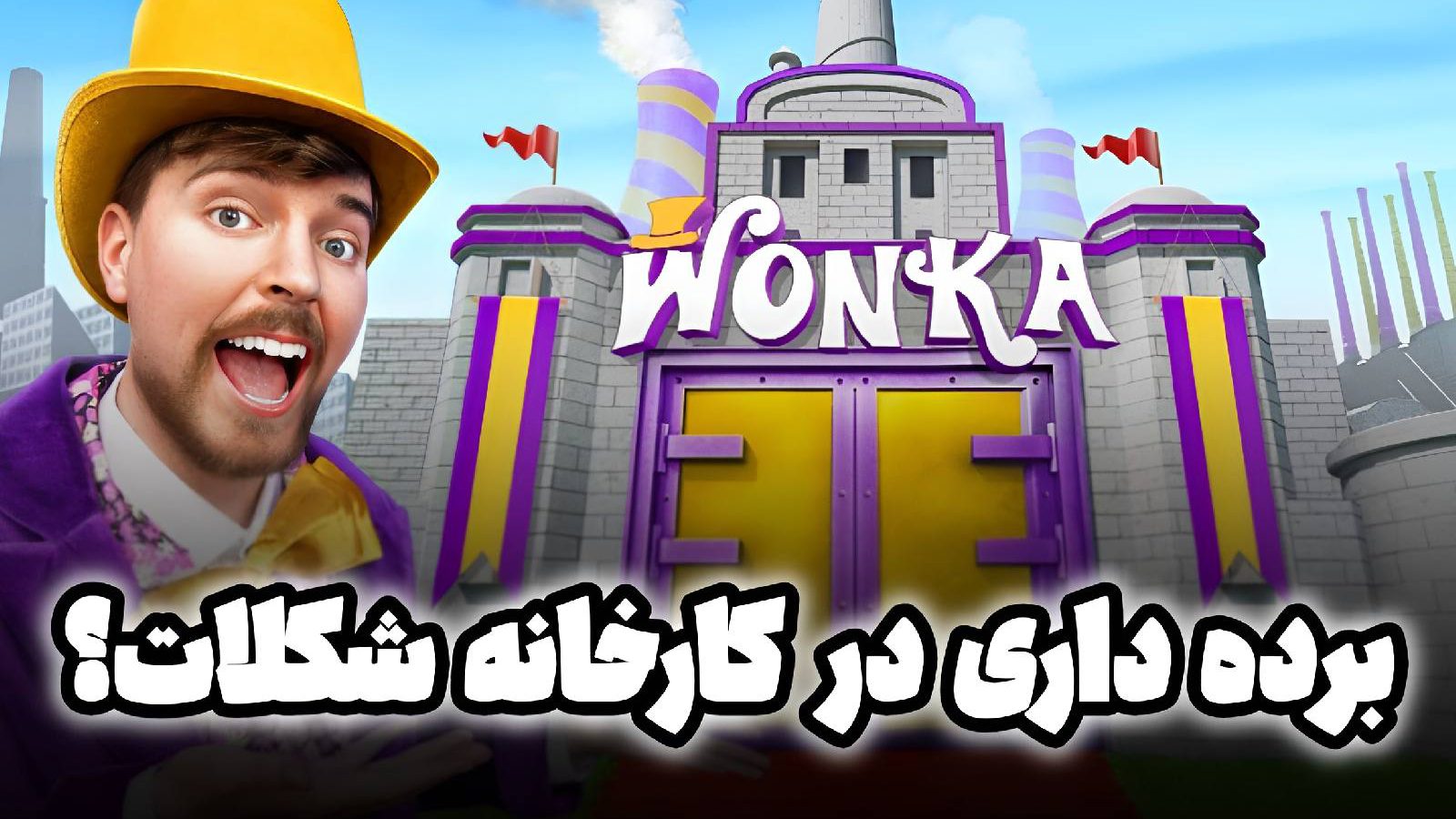 اتهامات مستر بیست