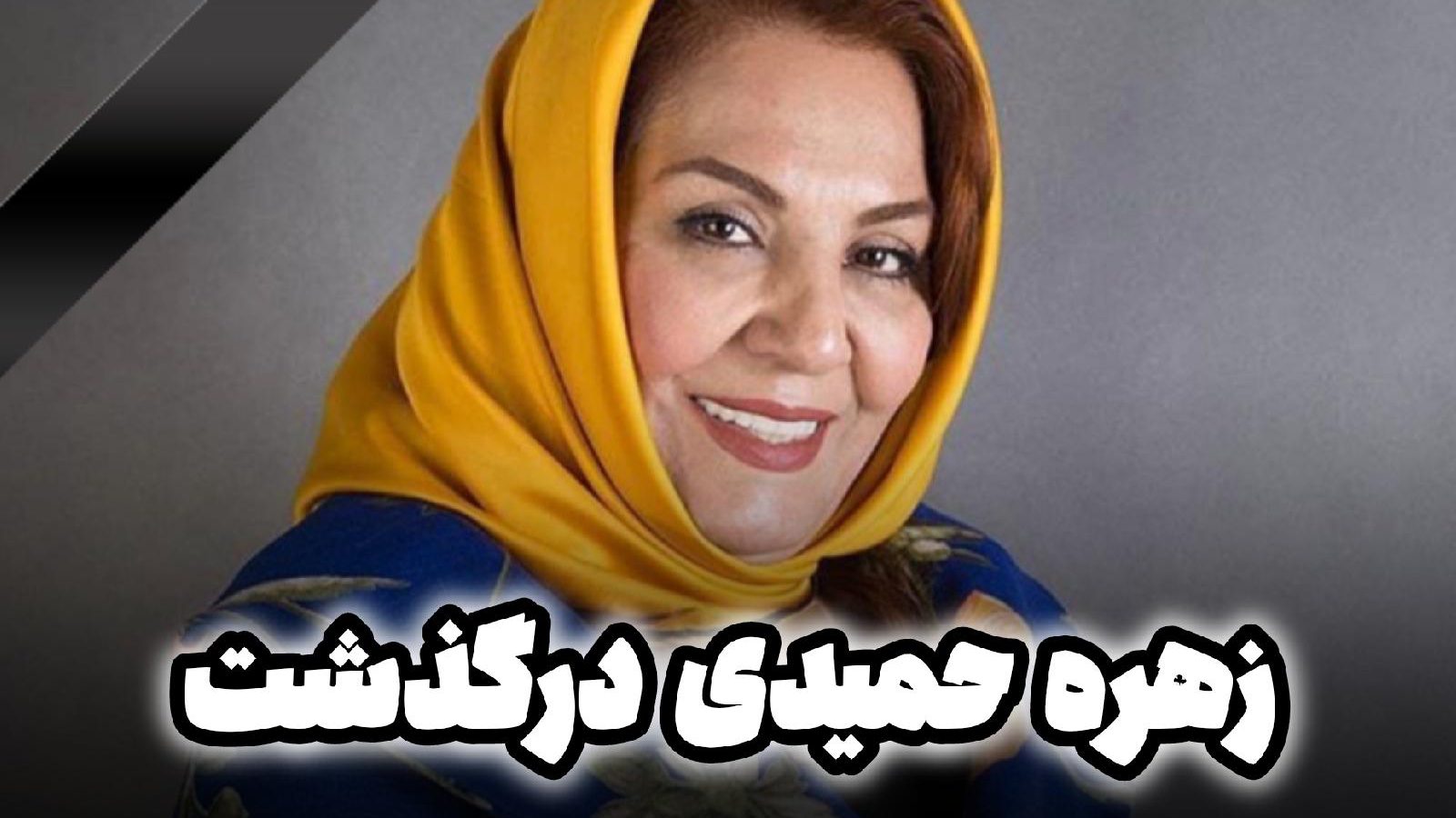 زهره حمیدی درگذشت