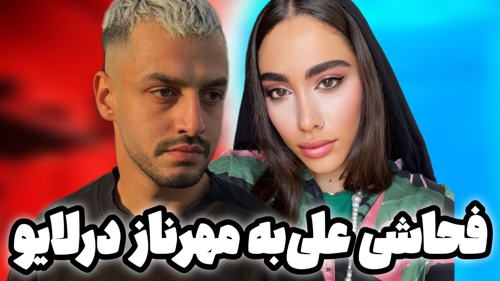 عشق و نفرت