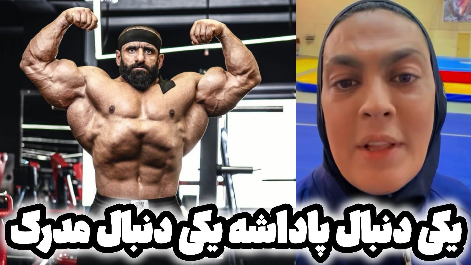 درگیری هادی چوپان و شهربانو منصوریان