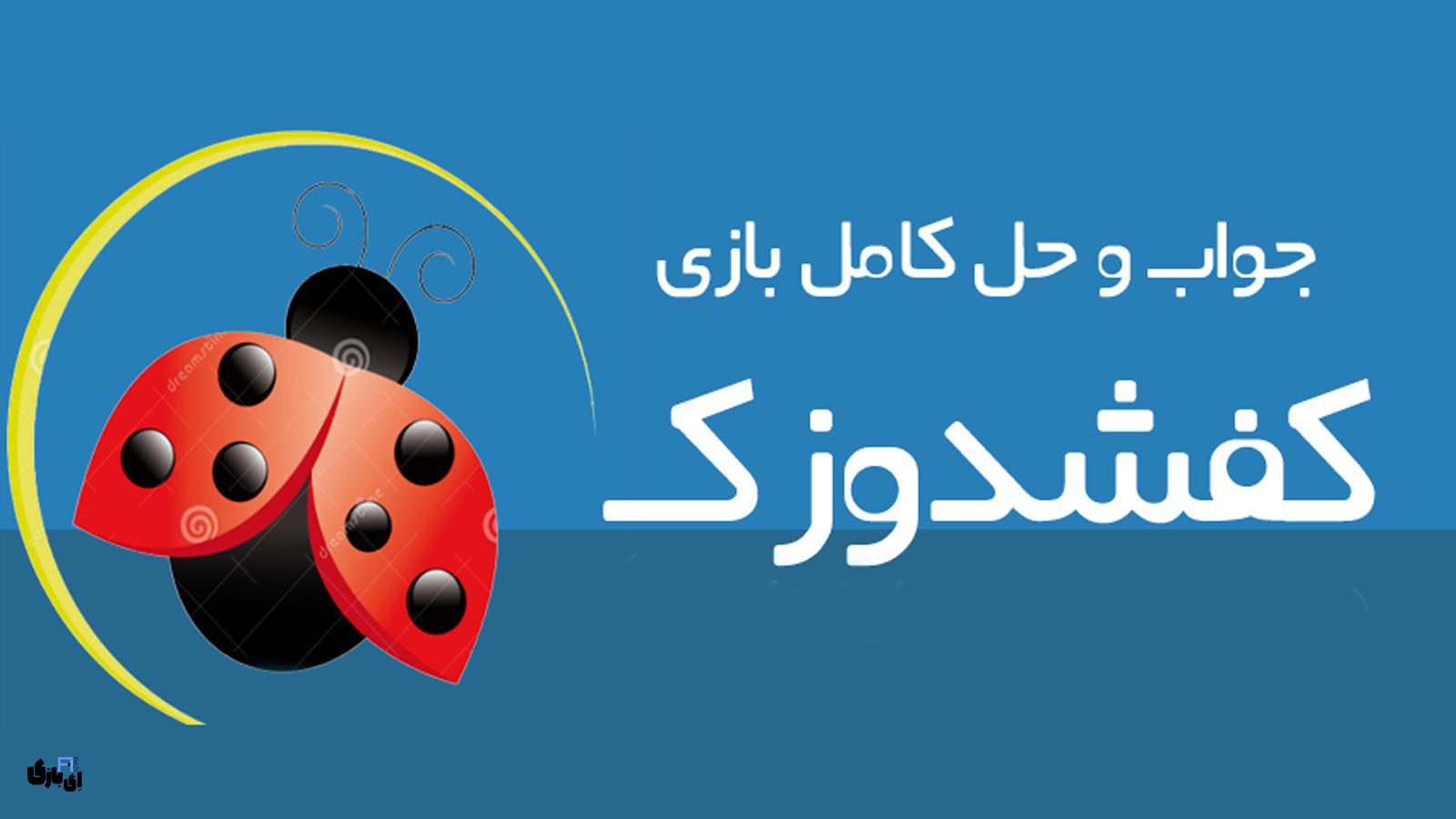 جواب بازی کفشدوزک