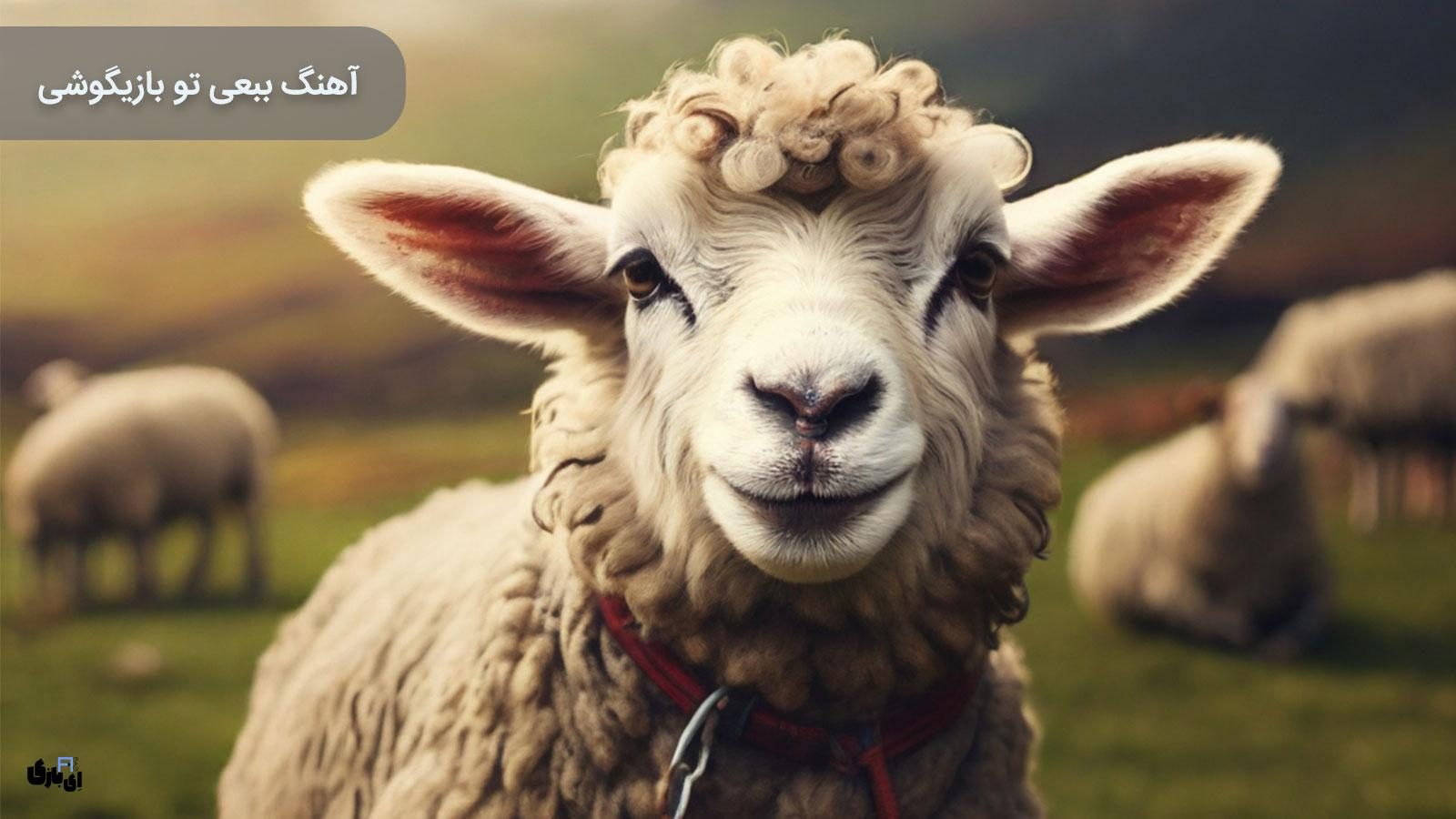 آهنگ ببعی تو بازیگوشی