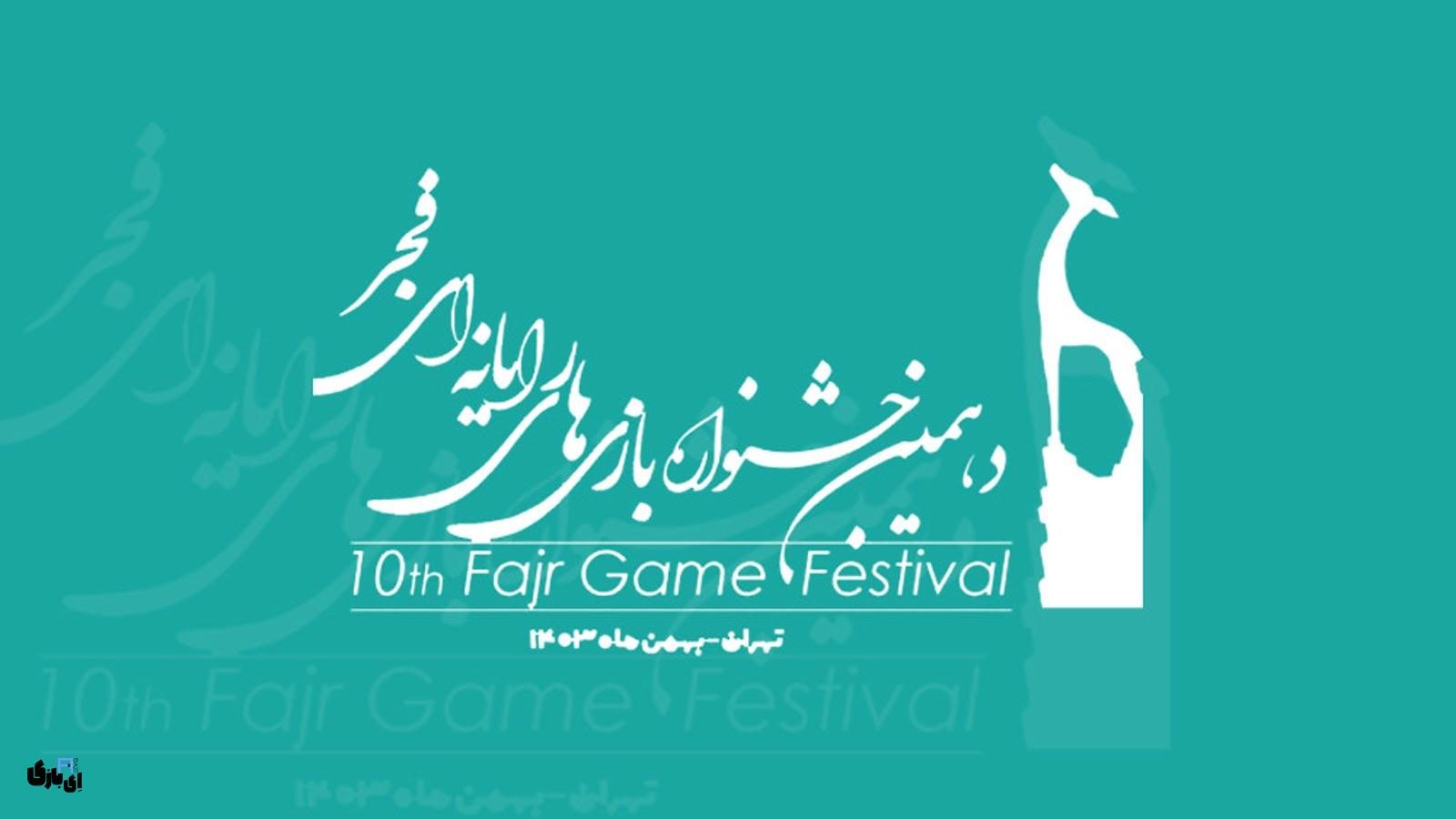 دهمین-جشنواره-بازی-فجر