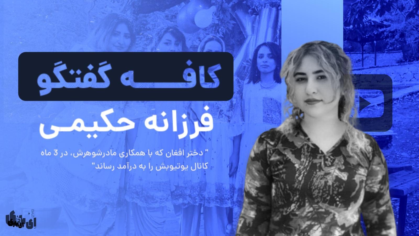 فرزانه حکیمی