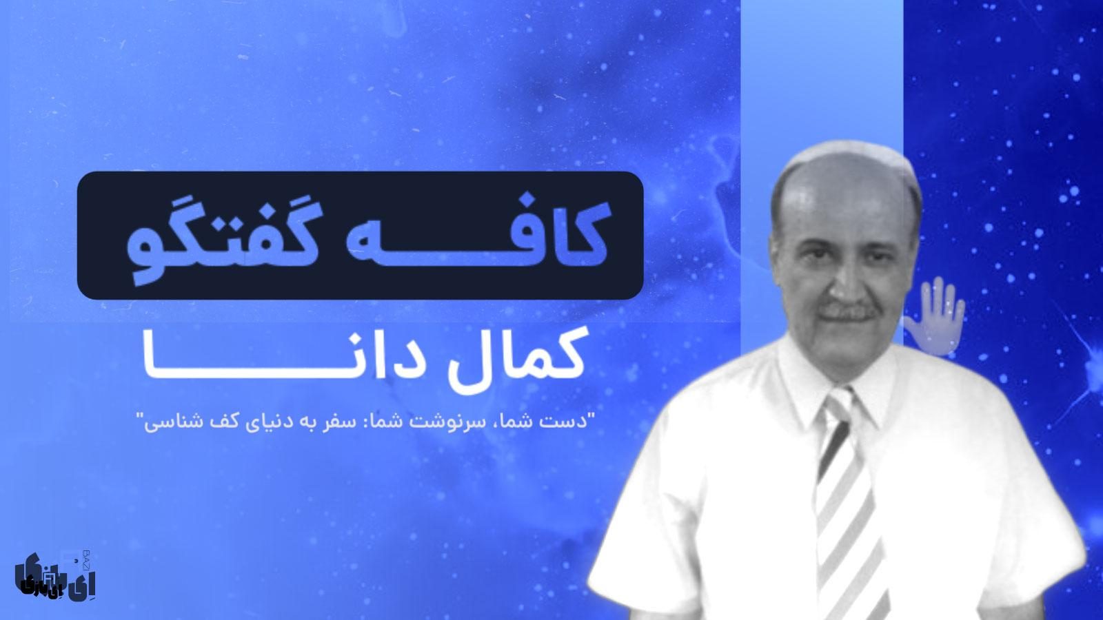 کمال دانا