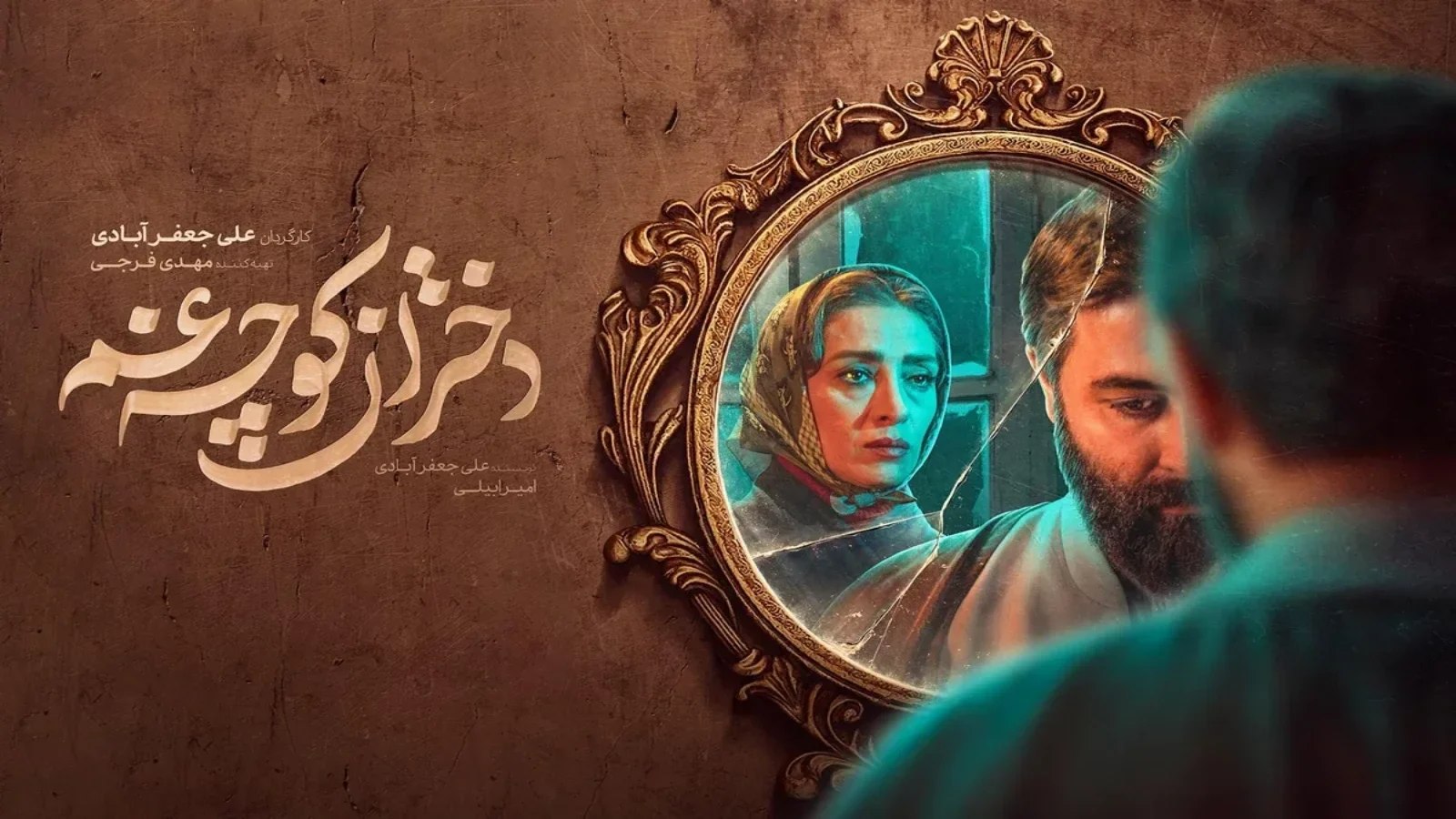 "سریال دختران کوچه غم"؛ سریالی جنجالی با حضور زنان بی‌حجاب در شهر نو