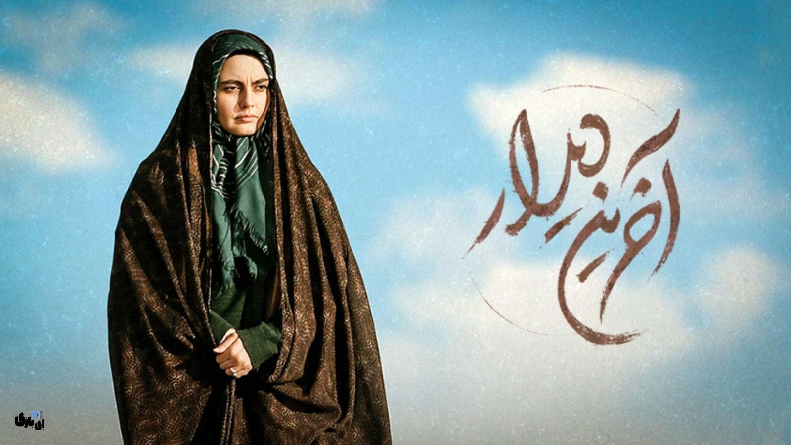 سریال آخرین دیدار؛ اثری ماندگار برای نسل‌هایی که ایثار را فراموش نمی‌کنند