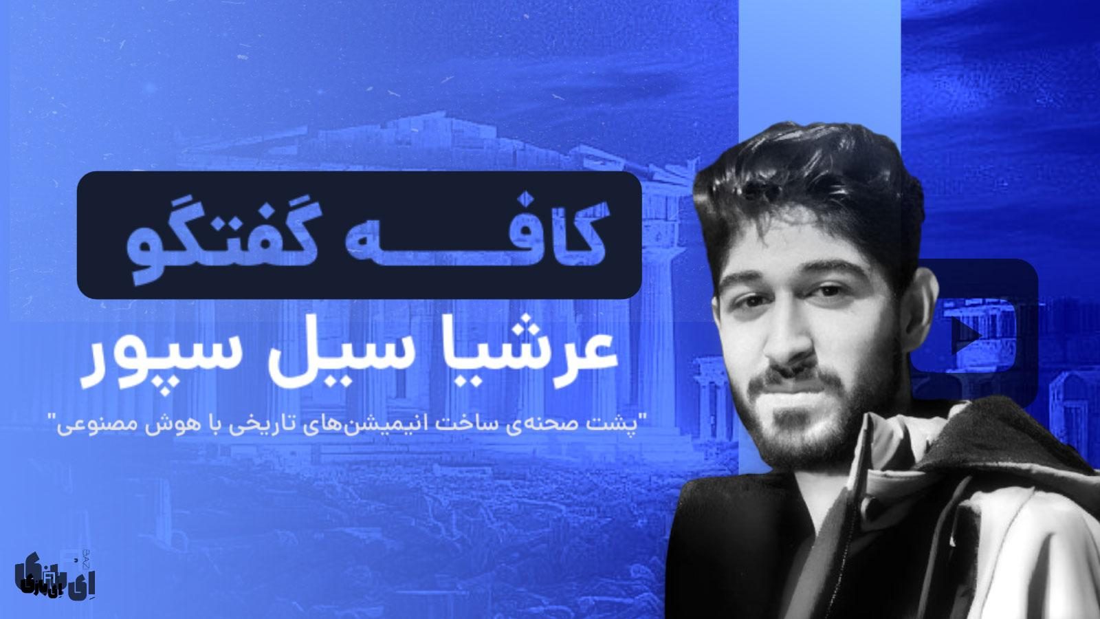 عرشیا سیل سپور