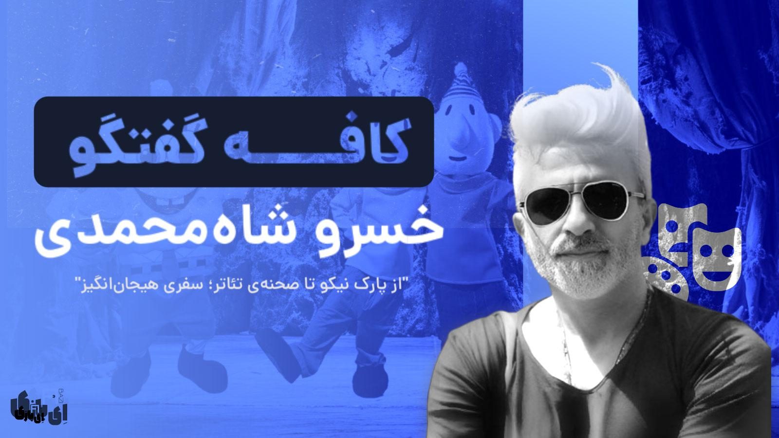 خسرو شامحمدی