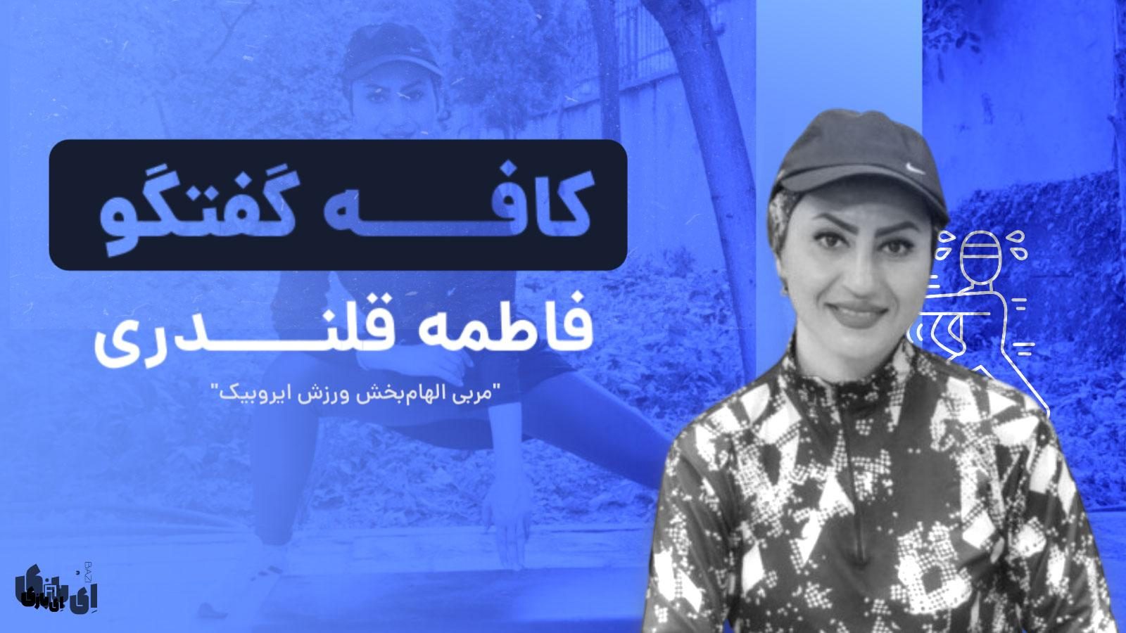 فاطمه قلندری