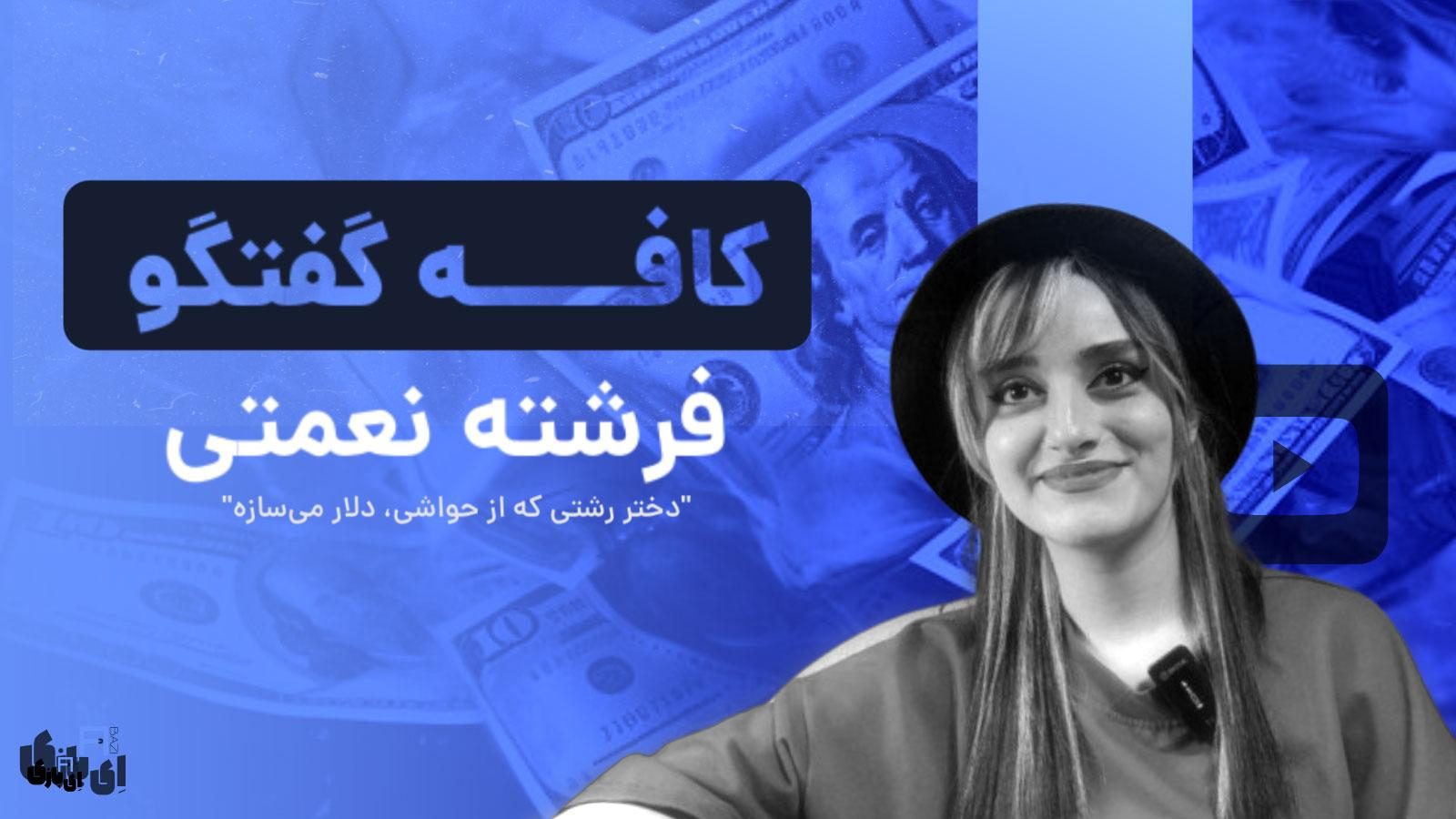 فرشته نعمتی