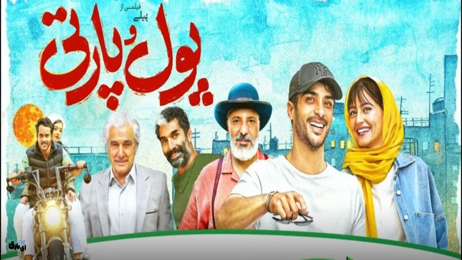 اکران انلاین فیلم سینمایی پول و پارتی: آیا عشق واقعی در دنیای مادیات وجود دارد؟