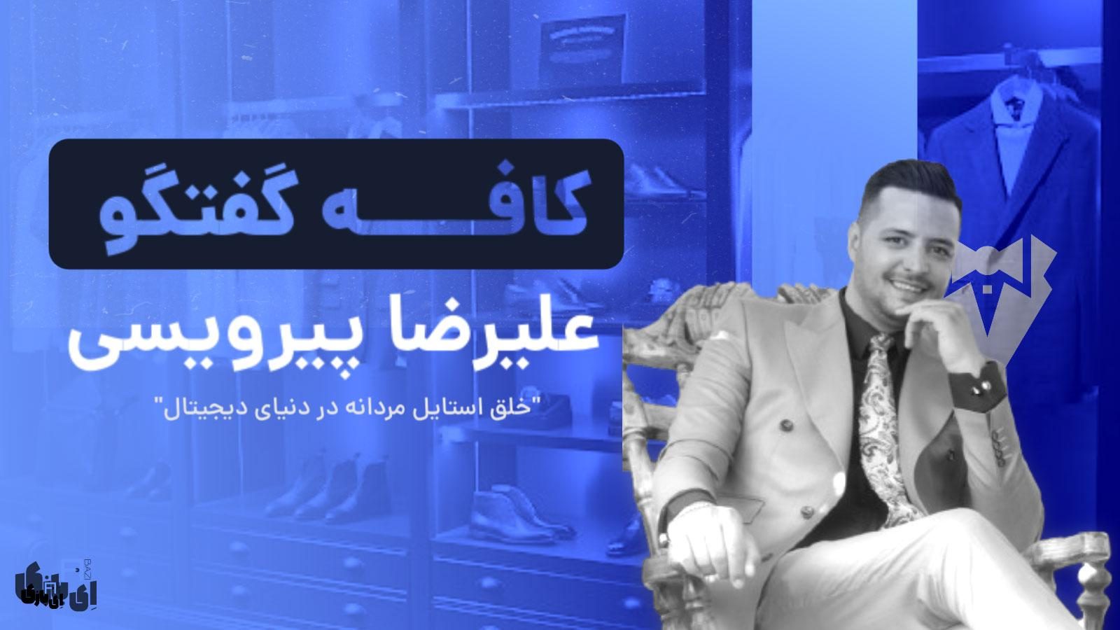 علیرضا پیرویسی