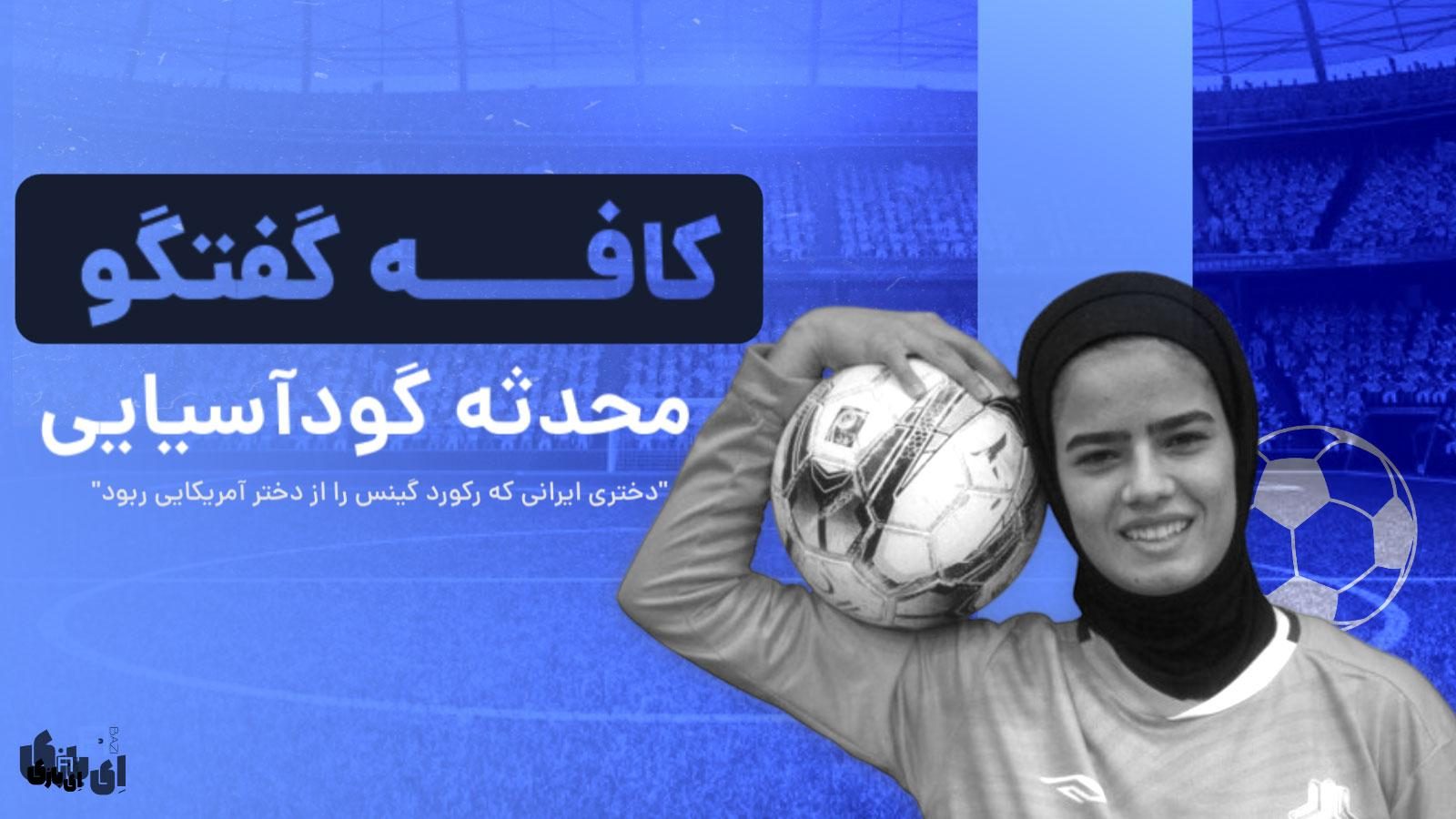 محدثه گودآسیایی