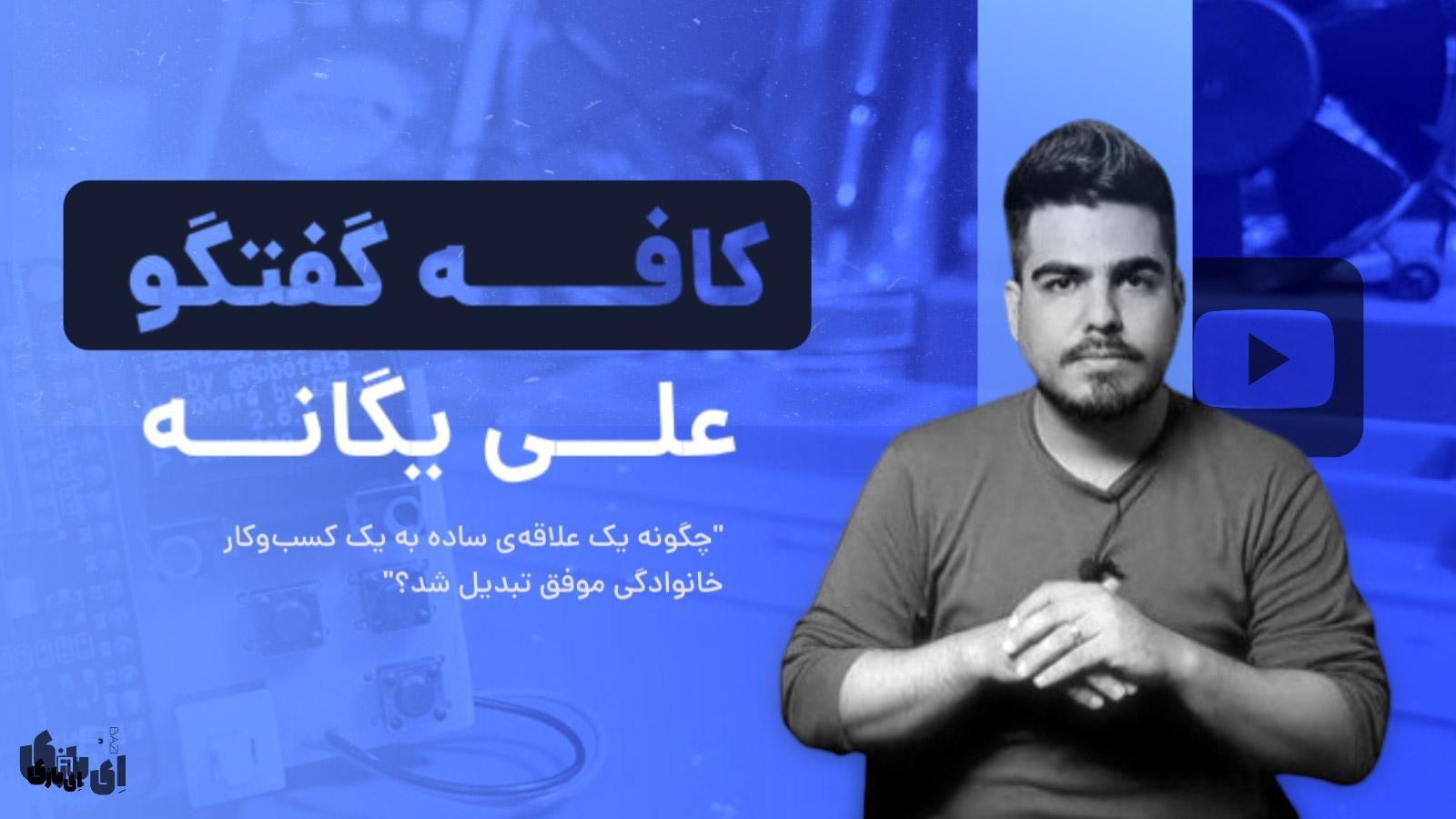 علی یگانه