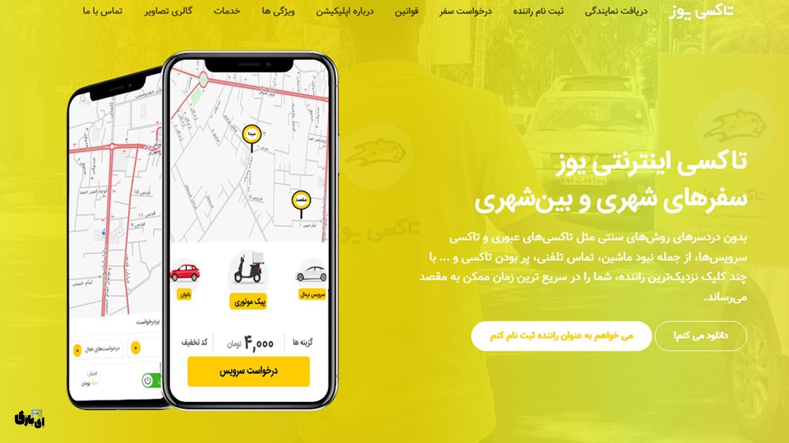 تعطیلات نوروزی با تاکسی‌یوز | تجربه‌ای امن و مقرون‌به‌صرفه در سفرهای برون‌شهری و درون‌شهری!