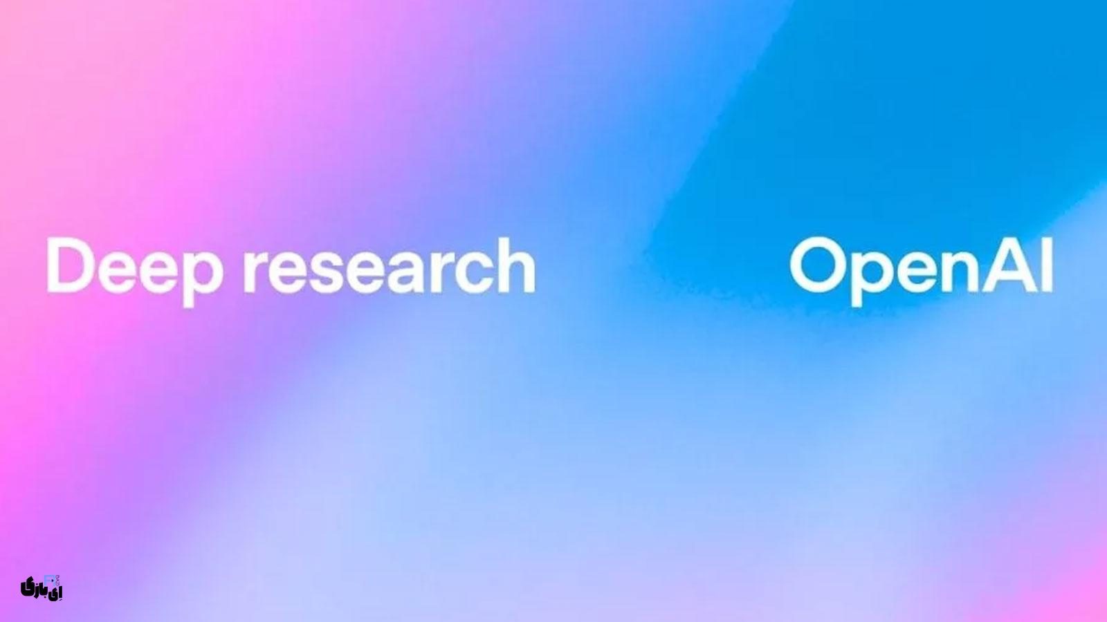 قابلیت جدید ChatGPT معرفی شد! | قابلیت Deep Research ابزار پیشرفته‌ای برای پژوهش‌های تحلیلی!