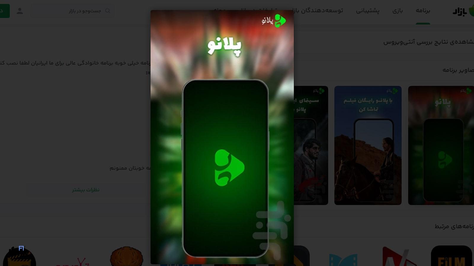 اپلیکیشن پلانو | تماشای رایگان فیلم و سریال با دوبله فارسی