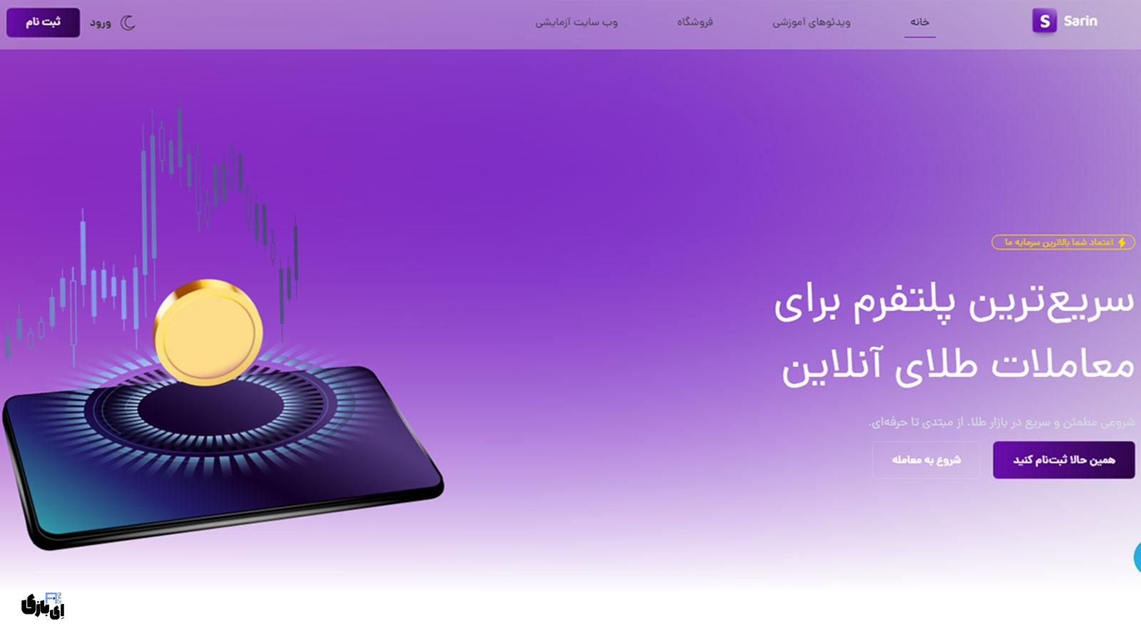 سارین گلد | سریع‌ترین پلتفرم برای معاملات طلای آنلاین