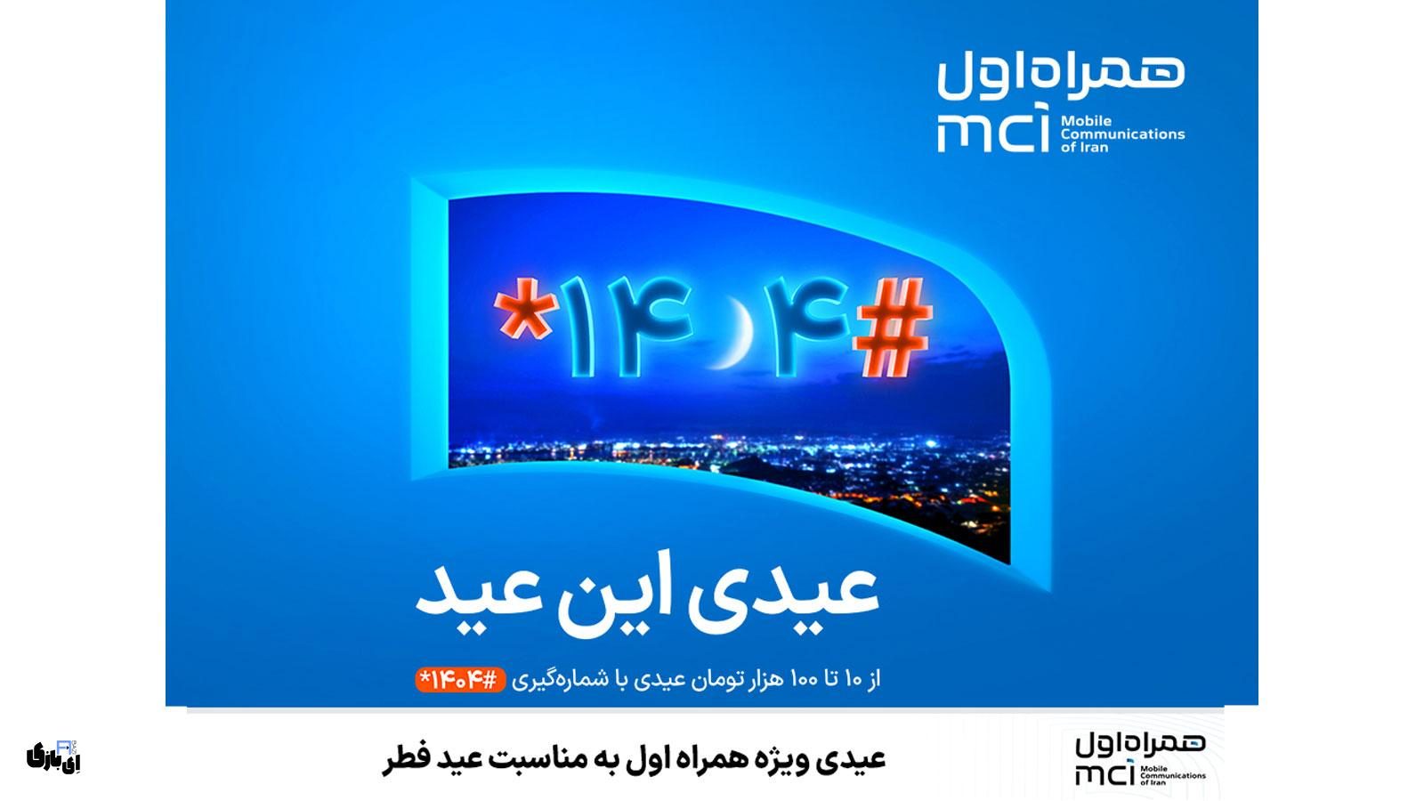 عیدی همراه اول ویژه عید فطر ۱۴۰۴