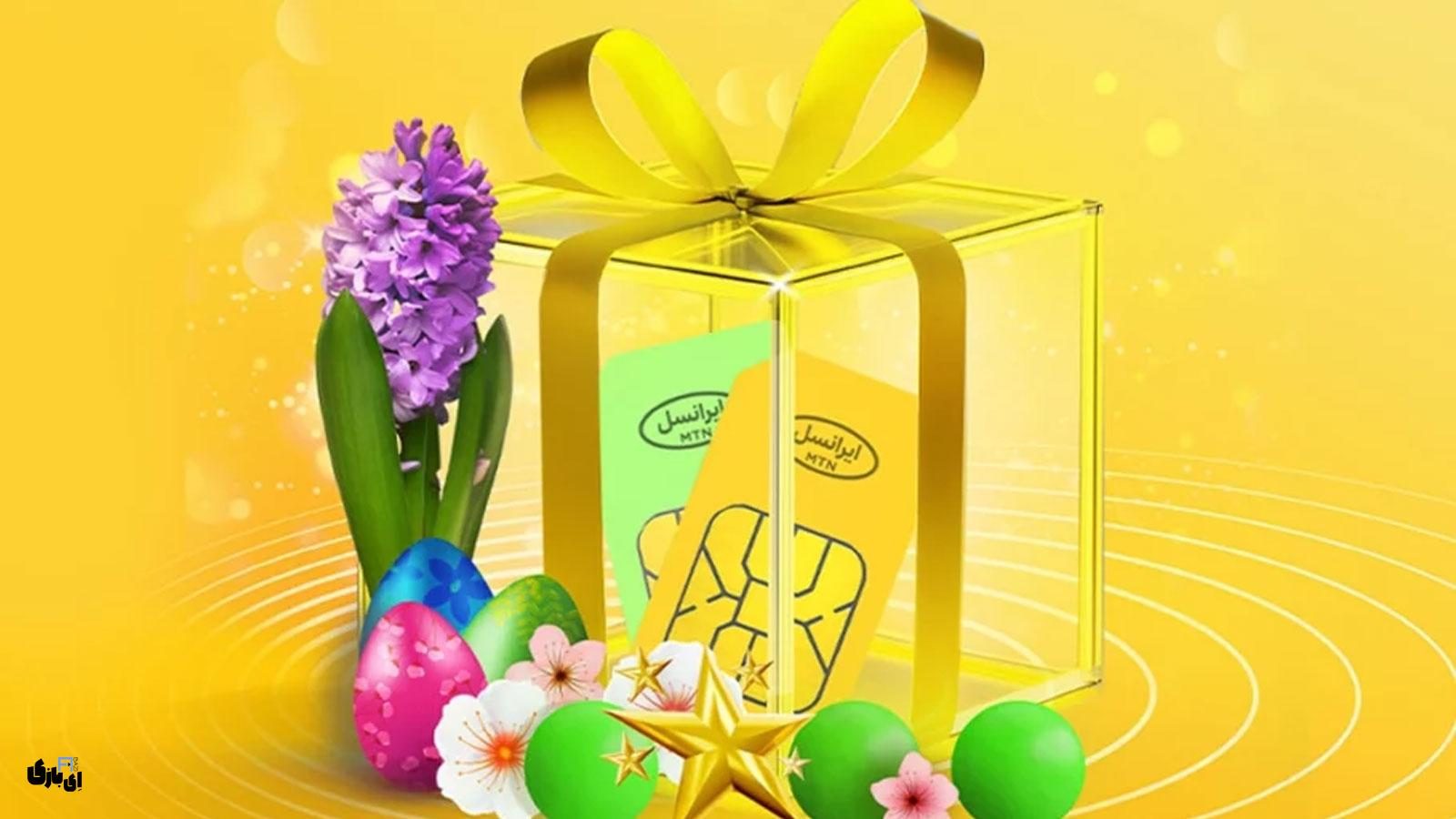 جشنواره نوروزی ایرانسل: تخفیف ویژه سیم‌کارت‌های ۰۹۰۰ و حرفه‌ای