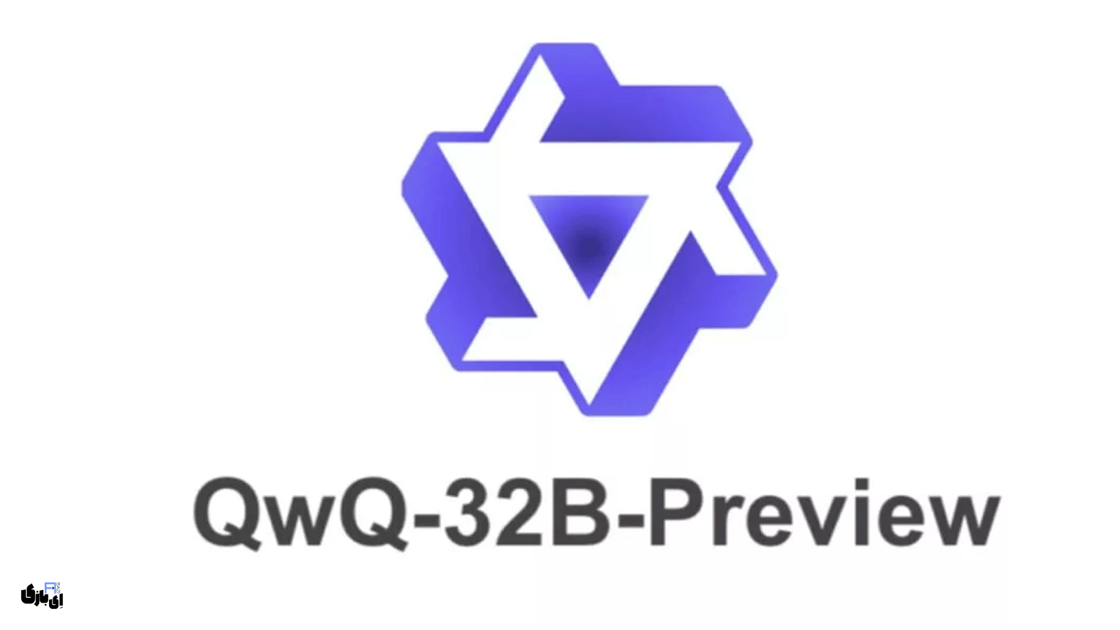 مدل هوش مصنوعی QwQ-32B علی‌بابا معرفی شد! | رقیب سبک‌وزن DeepSeek-R1 با ۳۲ میلیارد پارامتر!