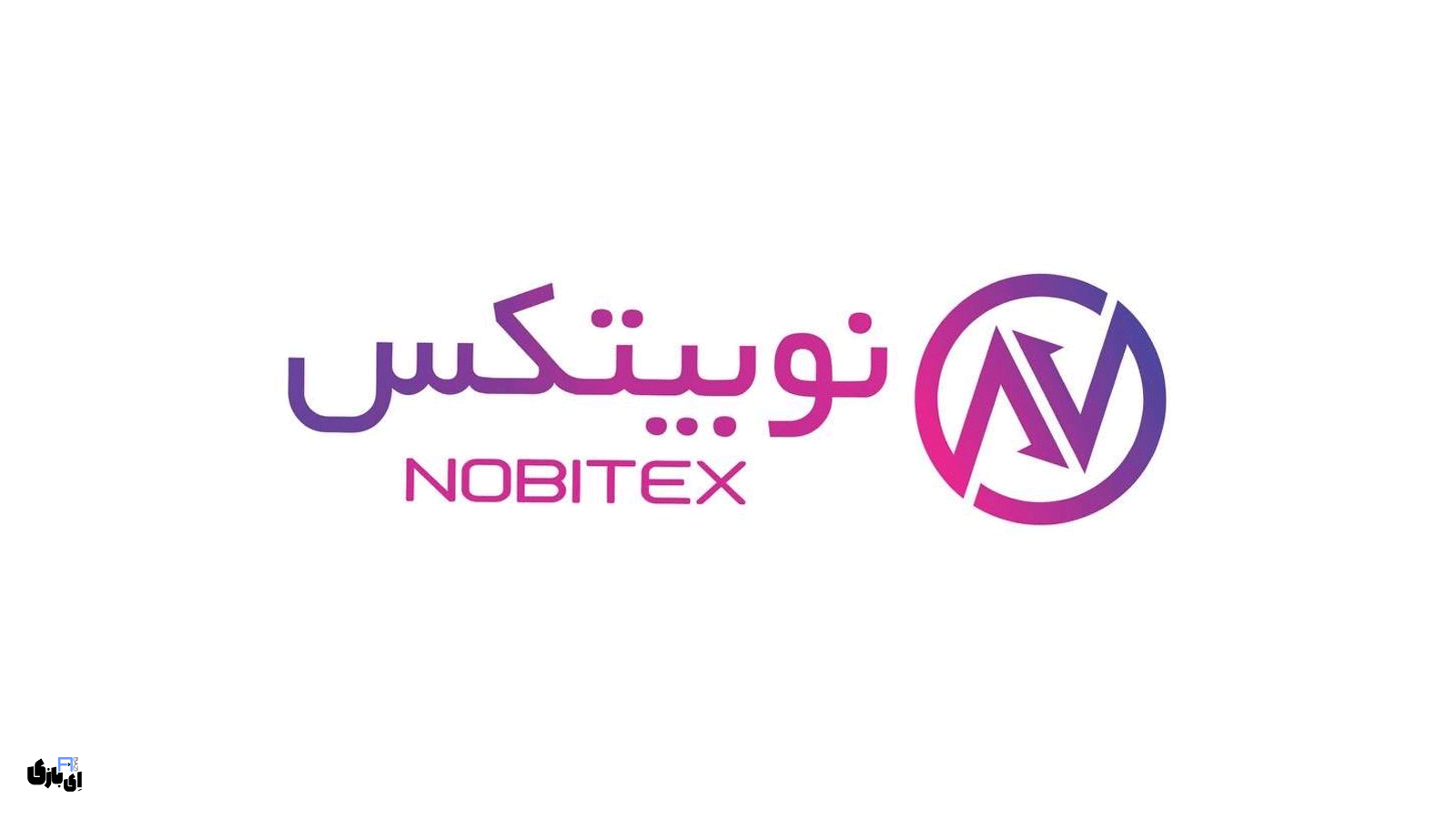 هک زیرساخت‌های نوبیتکس در ۲۸ خرداد | اطلاعیه رسمی صرافی و جزئیات حمله سایبری