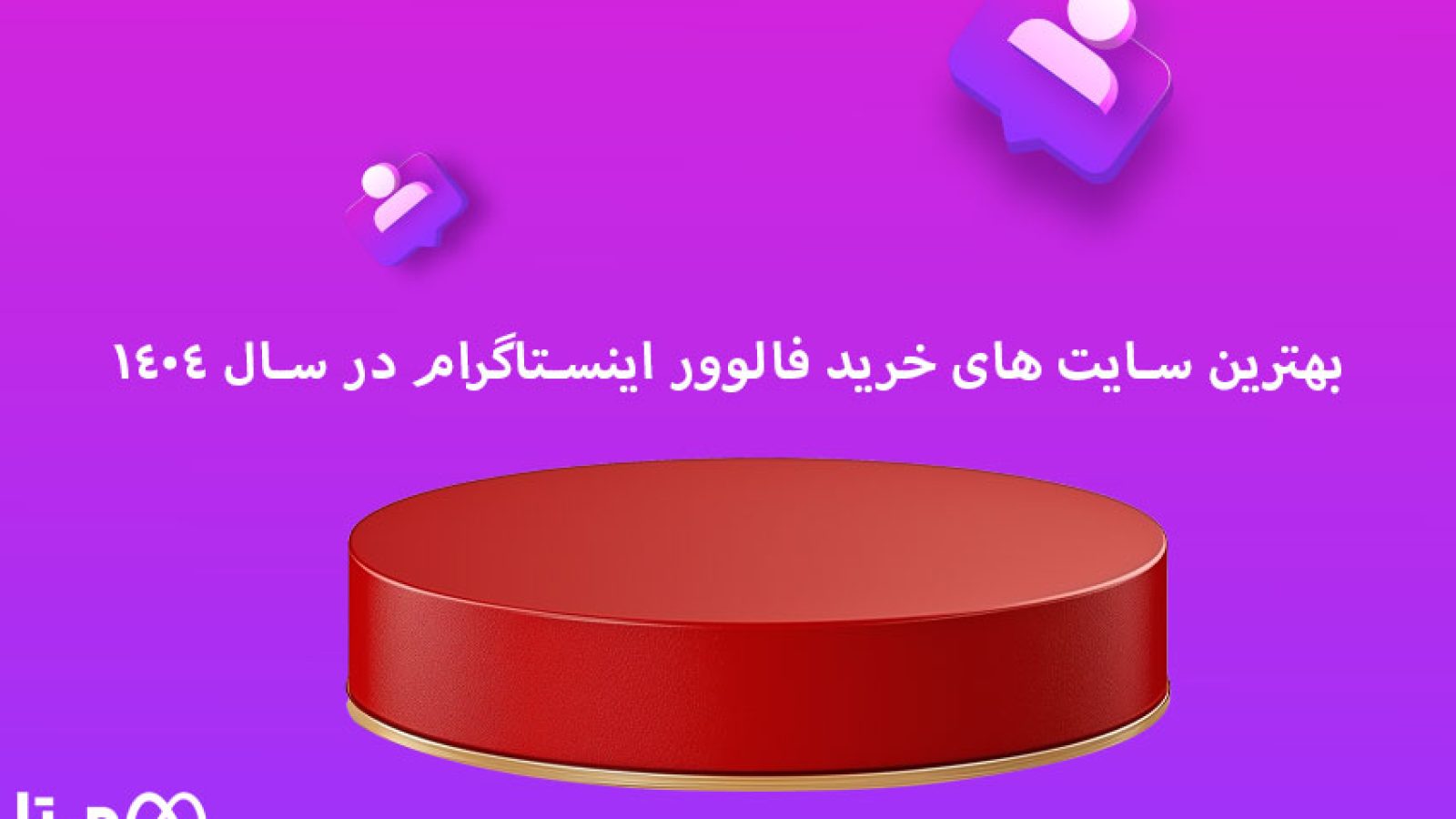 بهترین سایت های خرید فالوور اینستاگرام در سال 1404