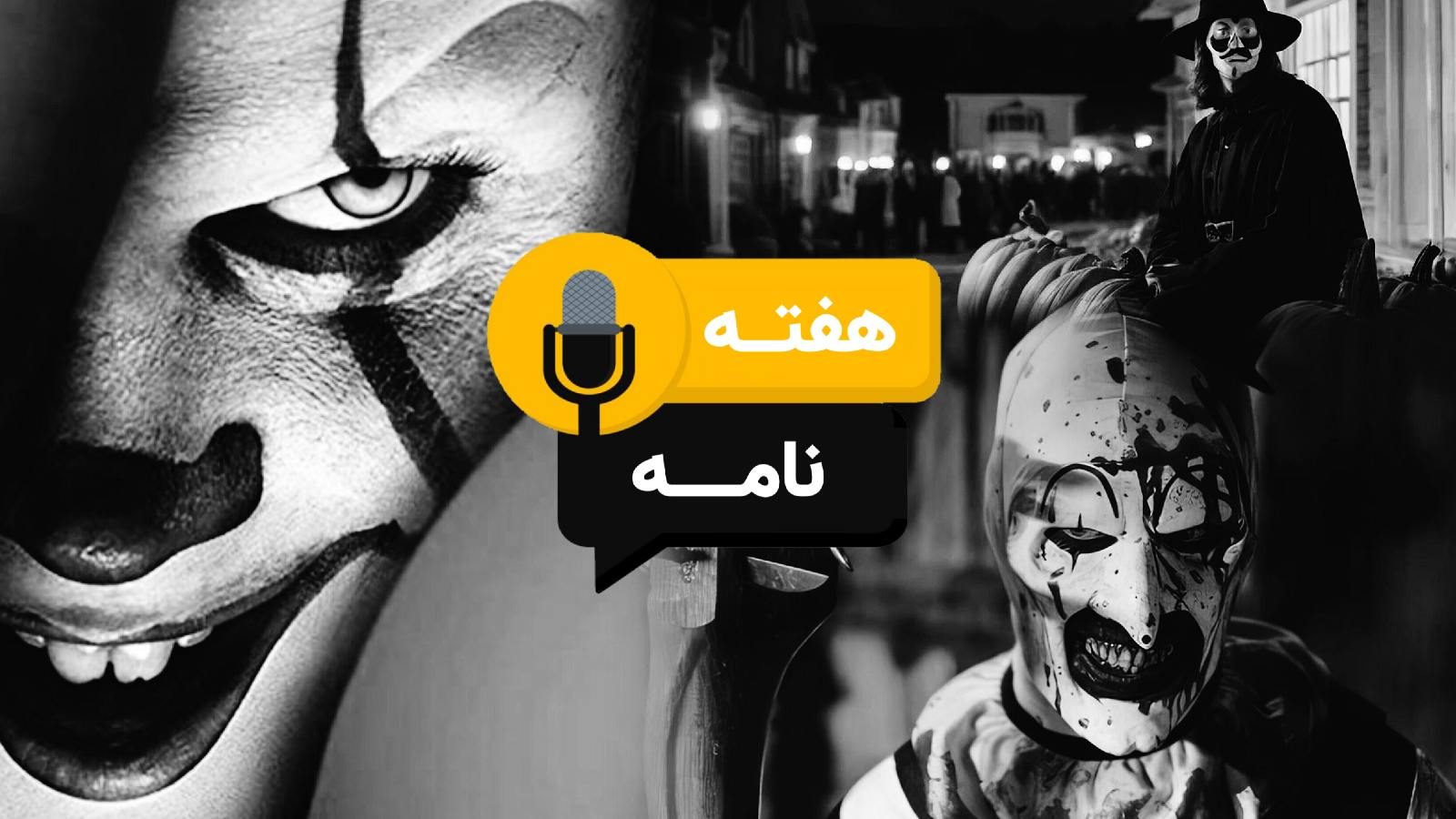 هفته نامه شماره ۳/هالووین